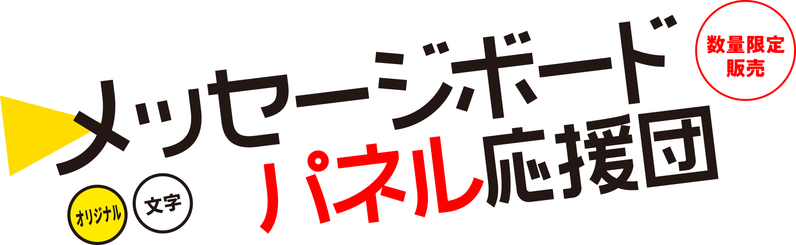 阪神タイガース パネル応援団