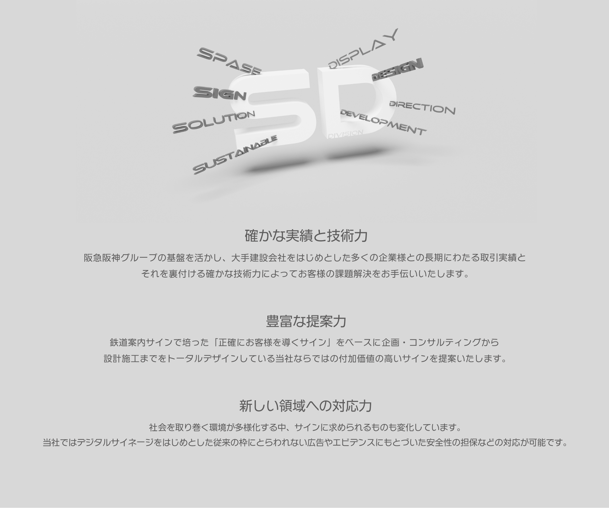 確かな実績と技術力 豊富な提案力 新しい領域への対応力