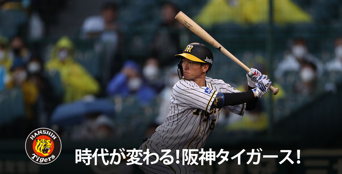 時代が変わる！阪神タイガース！
