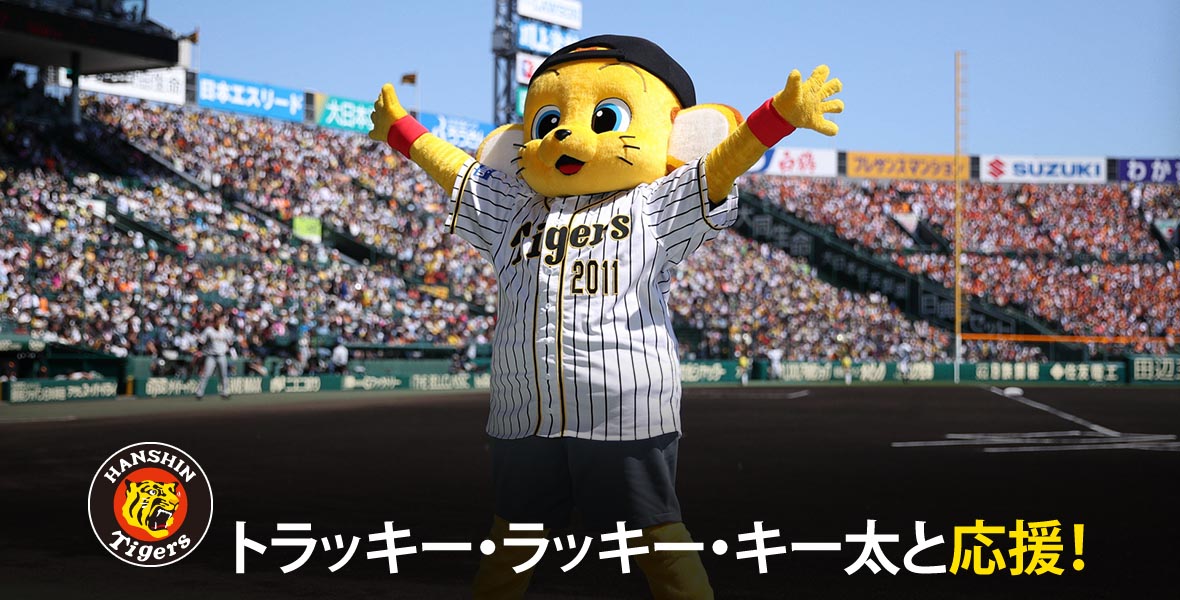 トラッキー・ラッキー・キー太と応援！