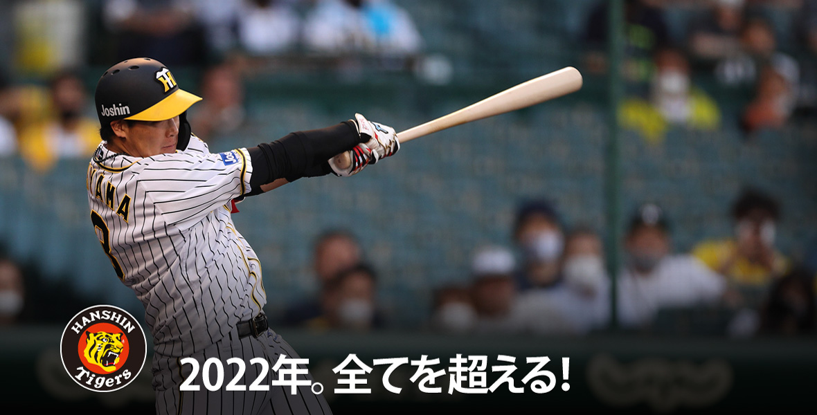 2022年。全てを超える！