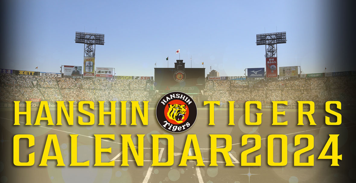 阪神タイガース公式カレンダー2024