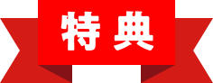 特典