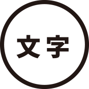 文字