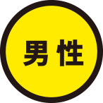男性