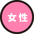 女性