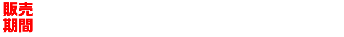 販売期間2020年6月28日（日）23：59まで