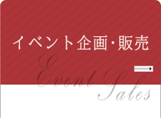 事業内容(7)事業内容(7)イベント企画&販売