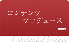 事業内容(2) コンテンツプロデュース