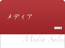 事業内容(4)メディア