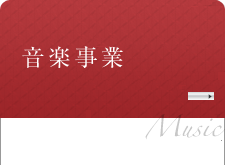 事業内容(1)音楽事業