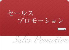 事業内容(3)セールスプロモーション