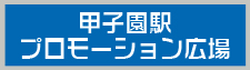 甲子園駅プロモーション広場